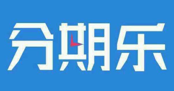 分期乐上征信吗,会影响贷款吗